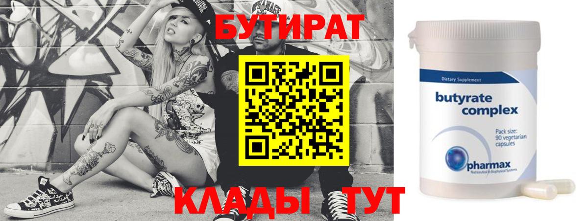 Феодосия  Бутират BDO 33%  Вход с VPN 